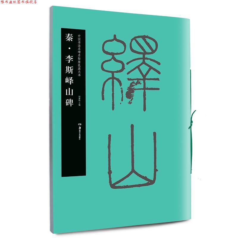 【正版书】 华夏万卷·中国书法名碑名帖原色放大本:秦·李斯峄山碑 胡紫桂 编 湖南美术出版社
