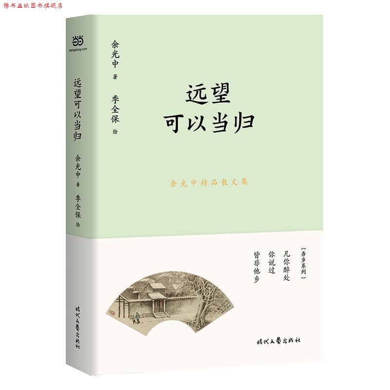 【正版书】 余光中精品散文集：远望可以当归 余光中 时代文艺出版社
