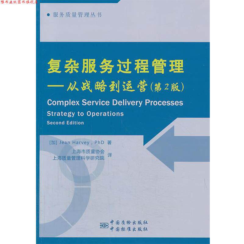 【正版书】 复杂服务交付过程--从战略到运作 中国标准出版社