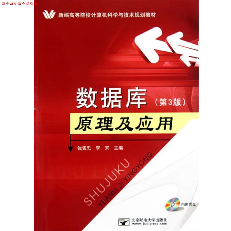 【正版书】 数据库原理及应用 钱雪忠,李京 主编 北京邮电大学出版社有限公司