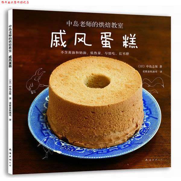 【正版书】 戚风蛋糕 (日)中岛志保,爱整蛋糕滴欢 南海出版社