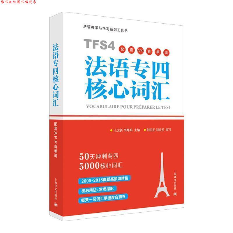 【正版书】 法语专四核心词汇配套APP背单词 王文新,李婵娟 主编,刘雯雯,刘禹光 编著 上海译文出版社