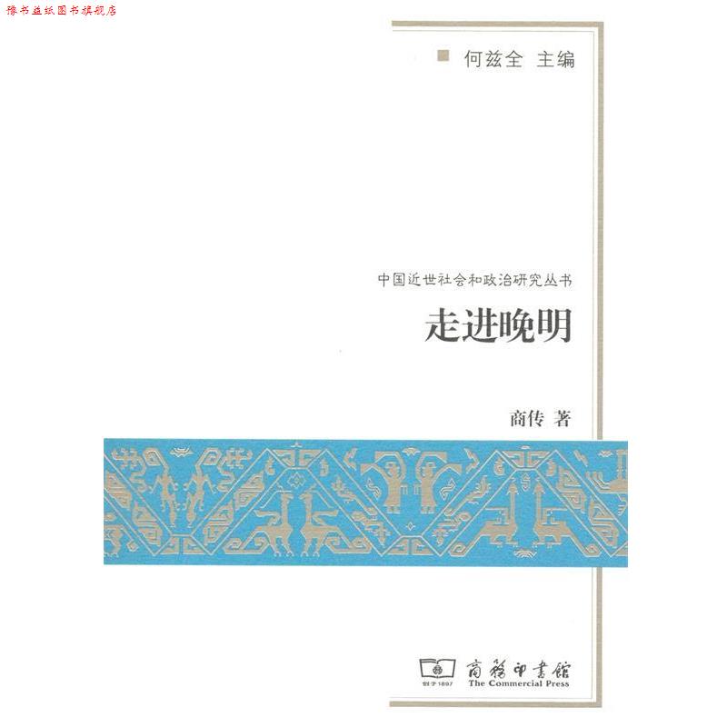 【正版书】 走进晚明 商传 商务印书馆