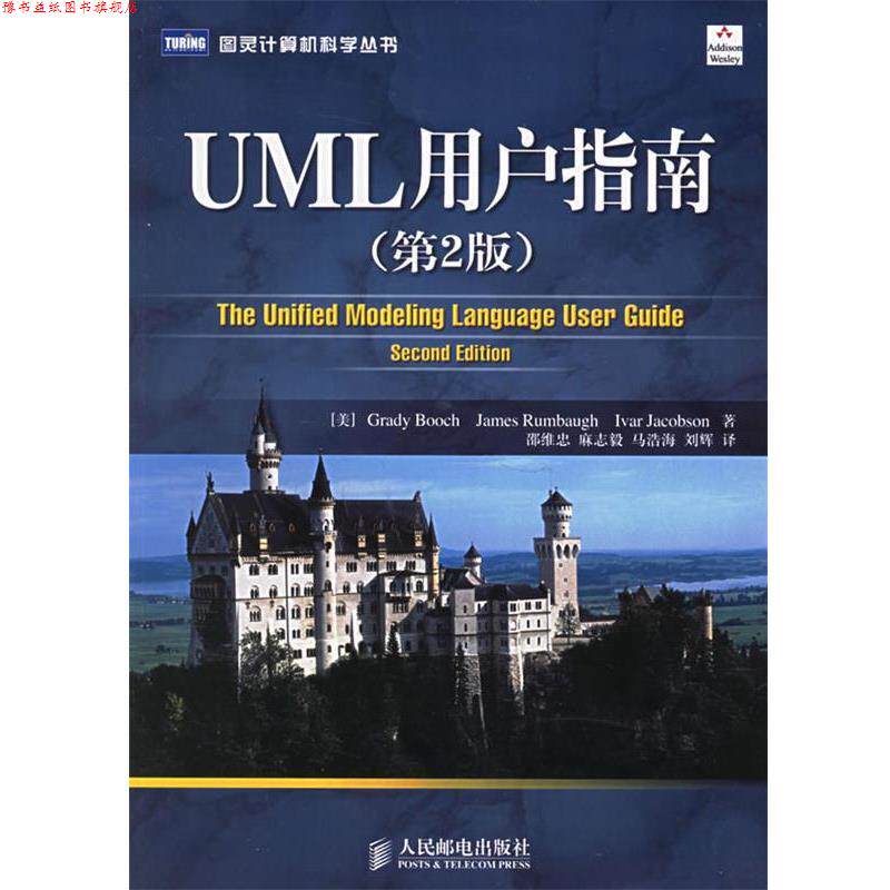 【正版书】 UML用户指南 (美)布奇,(美)兰宝,(美)雅各布 著,邵维忠,麻志毅 人民邮电出版社