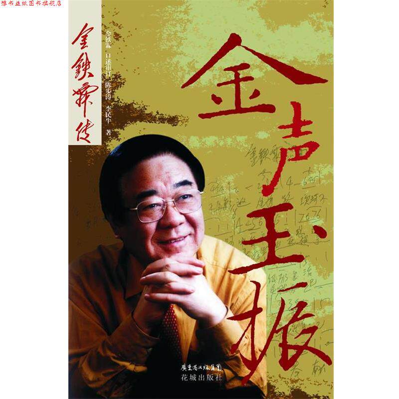 【正版书】 金声玉振—金铁霖传 金铁霖 口述 陈步涛 李民牛 著 花城出版社图片