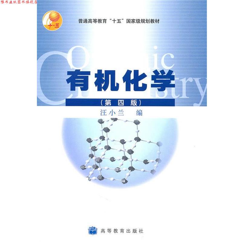 【正版书】 普通高等教育十五国家级规划教材:有机化学 汪小兰 著 高等教育出版社