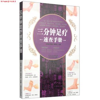 【正版书】 三分钟足疗速查手册 《健康大讲堂》编委会 编 黑龙江科学技术出版社