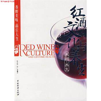 【正版书】 红酒文化与养生 张志和,侯广勇 著 中国物资出版社