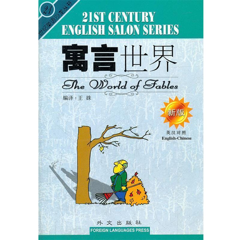 【正版书】 寓言世界 王姝 编 外文出版社