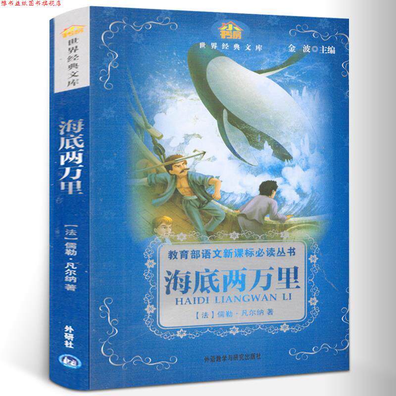 【正版书】 海底两万里 [法] 凡尔纳 著,金波 编 外语教学与研究出版社