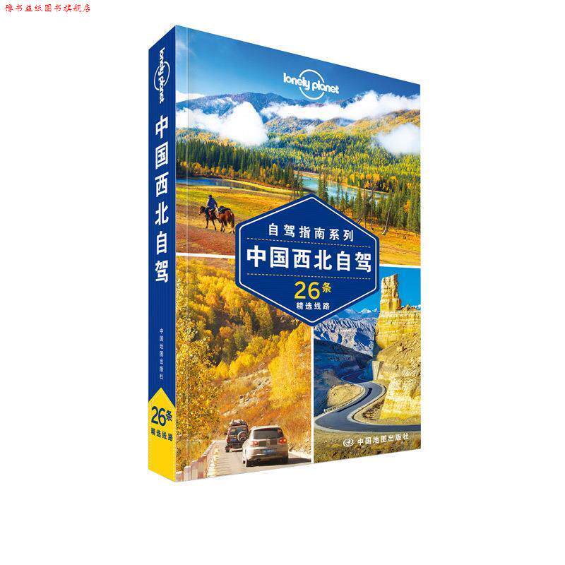 【正版书】 中国西北自驾 26条精选线路 澳大利亚LonelyPlanet公司 编 中国地图出版社