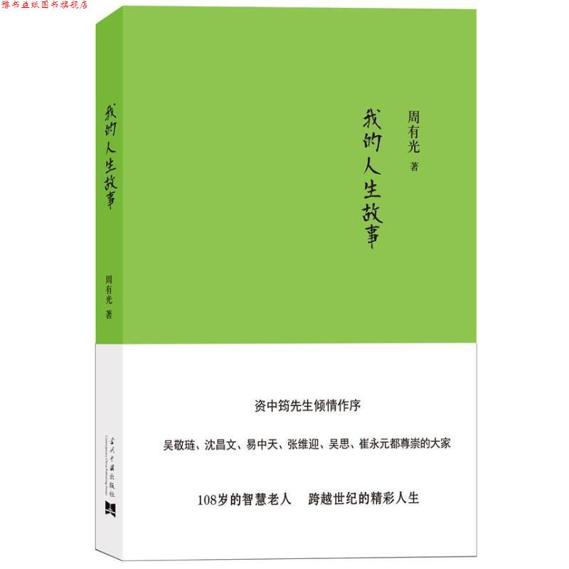 【正版书】 我的人生故事 周有光 当代中国出版社