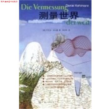 【正版书】 测量世界 (德)丹尼尔 克尔曼 上海三联书店