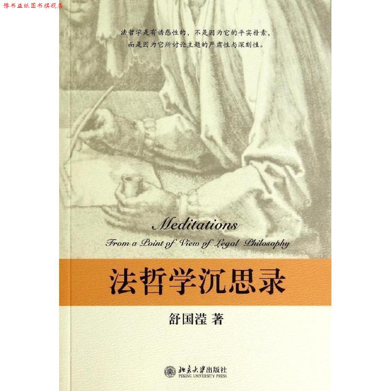 【正版书】 法哲学沉思录 舒国滢 著 北京大学出版社