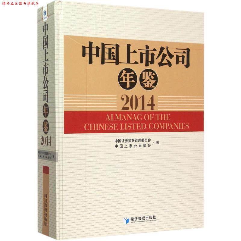 【正版书】 中国上市公司年鉴 中国证券监督管理委员会,中国上市公司协会　编 经济管理出版社