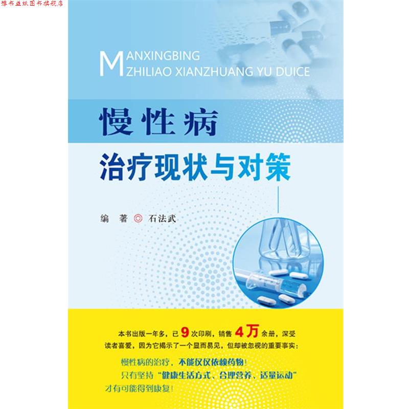 【正版书】 慢现状与对策 石法武 著 人民军医出版社