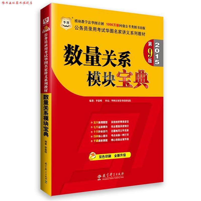 【正版书】 2015版公务员录用考试华图名家讲义系列教材数量关系模块宝典第9版国家公务员考试用书2015 李委明 教育科学出版社