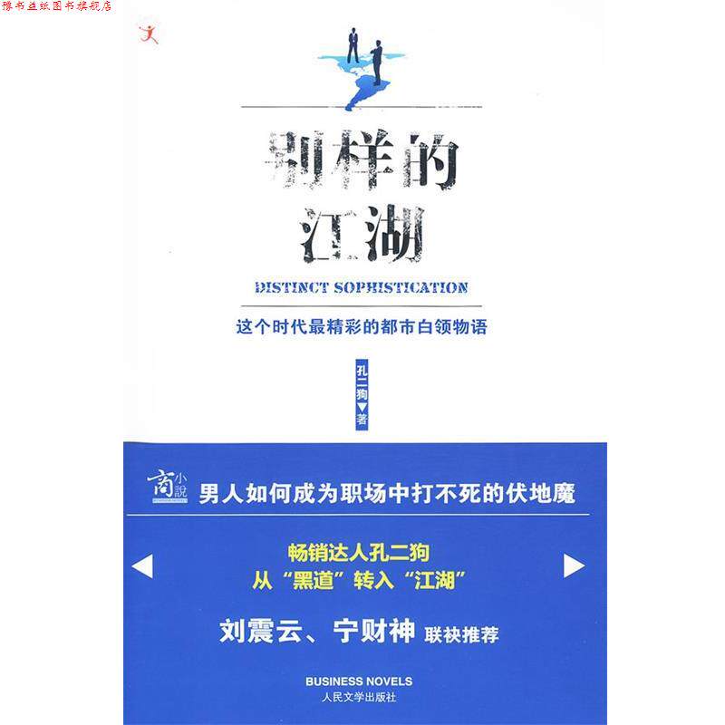 【正版书】 别样的江湖 孔二狗 著 人民文学出版社