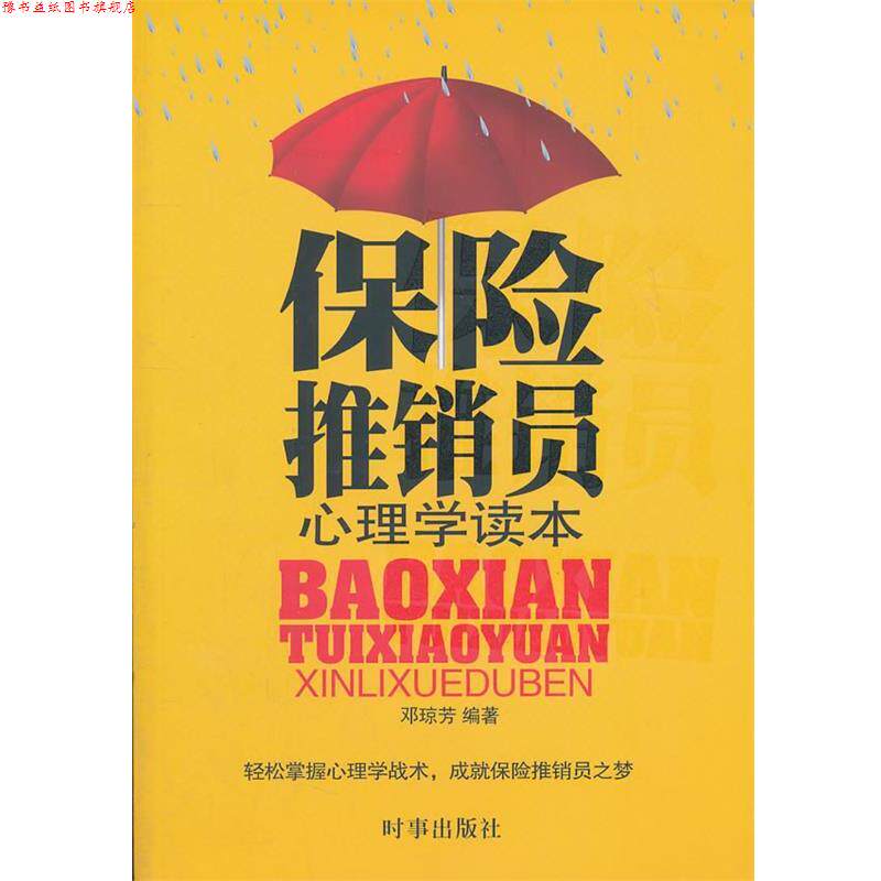 【正版书】 保险推销员心理学读本 邓琼芳 编著 时事出版社