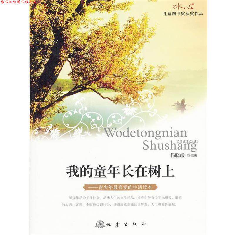 【正版书】 我的童年长在树上:冰心儿童图书奖获奖作品 杨晓敏　主编 地震出版社