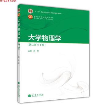 【正版书】 大学物理学 吴柳 编 高等教育出版社