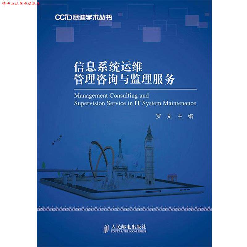 【正版书】 信息系统运维管理咨询与监理服务 罗文　主编 人民邮电出版社