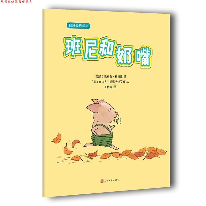 【正版书】 名家经典绘本:班尼和奶嘴 巴布鲁·林格伦 著,[芬] 乌洛夫·郎德斯特罗姆 绘 人民文学出版社