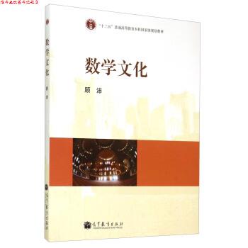 【正版书】 数学文化 顾沛 著 高等教育出版社