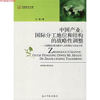 【正版书】 中国产业:国际分工地位和结构的战略性调整 汪斌 著 光明日报出版社
