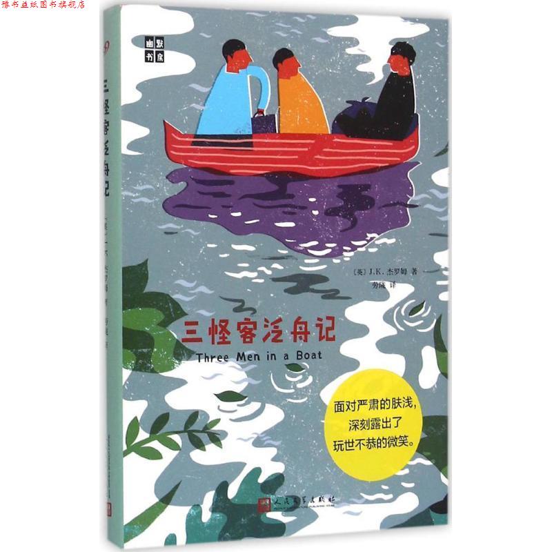 【正版书】 幽默书房:三怪客泛舟记 [英]J.K.杰罗姆 人民文学出版社