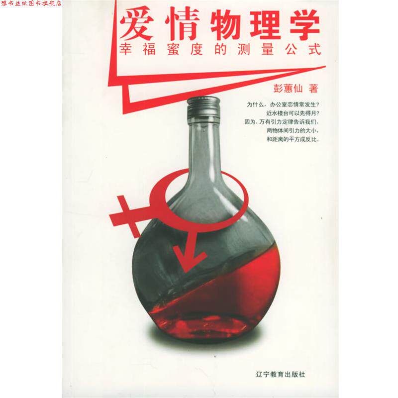 【正版书】 爱情物理学:幸福蜜度的测量公式 彭惠仙 著 辽宁教育出版社