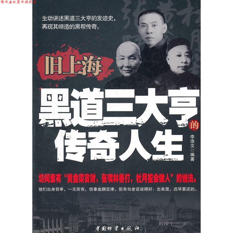 【正版书】 旧上海黑道亨的传奇人生 李浩文 编著 中国财富出版社