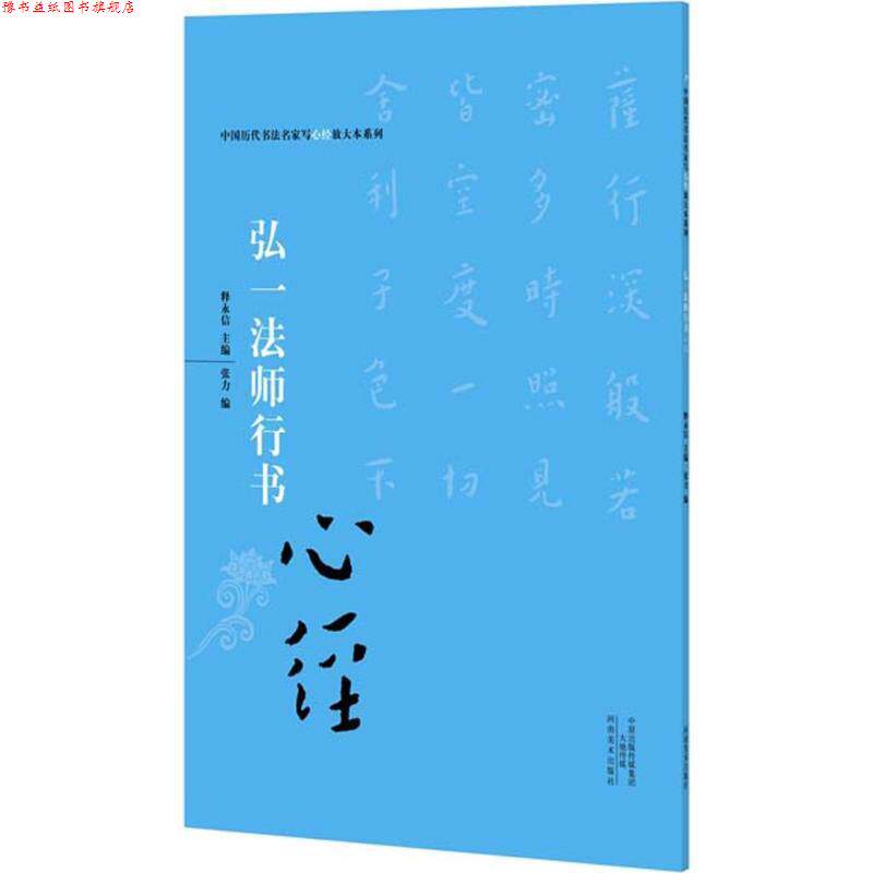 【正版书】 弘一法师行书心经 释永信　著 河南美术出版社