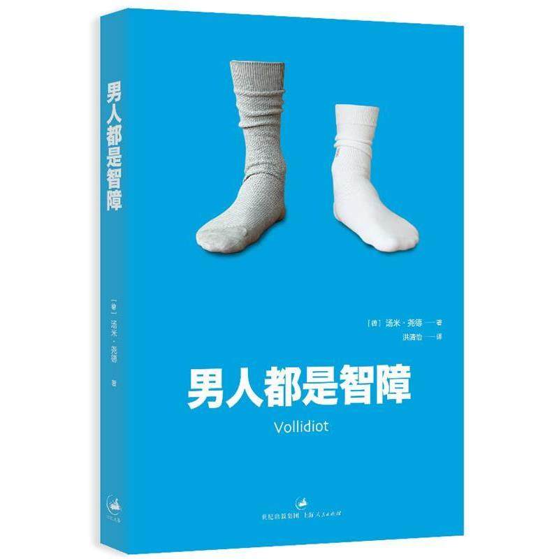 【正版书】 男人都是智障 [德]汤米&middot;尧德 著,洪清怡 译 上海人民出版社