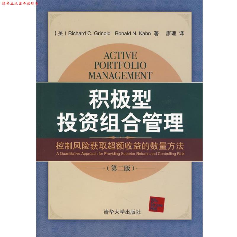 【正版书】 积极型投资组合管理:控制风险获取超额收益的数量方法 (美)格里纳尔德,(美)卡恩 著,廖理 译 清华大学出版社