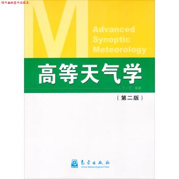 【正版书】 高等天气学 丁一汇 著 气象出版社
