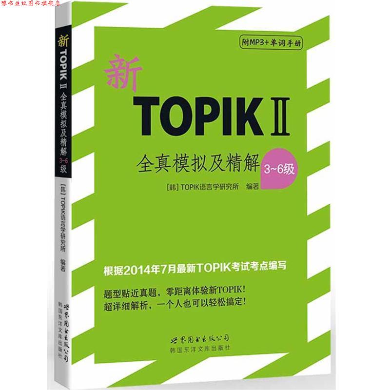 【正版书】 新TOPIK2全真模拟及精解3-6级 韩国TOPIK语言学研究所 世界图书出版公司