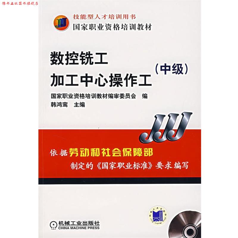 【正版书】 数控铣工加工中心操作工 韩鸿鸾 主编 机械工业出版社