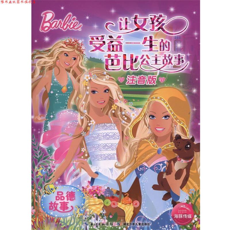 【正版书】 品德故事-让女孩受益一生的芭比公主故事-注音版 美国美泰公司,海豚传媒 湖北少年儿童出版社