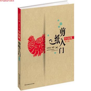 【正版书】 中国风剪纸入门 向亮晶 著 湖南科学技术出版社
