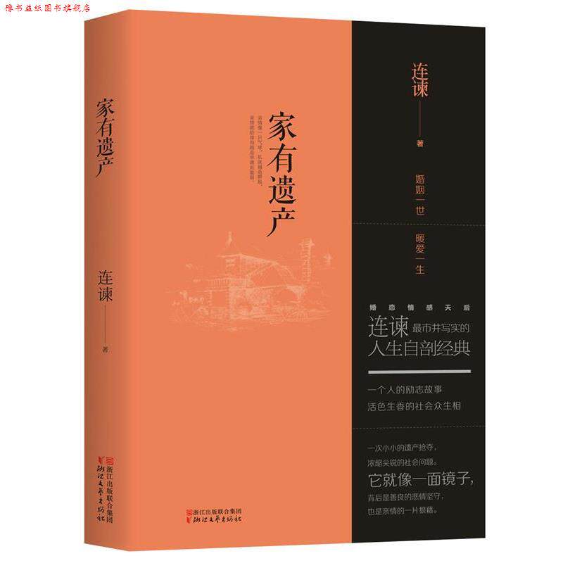 【正版书】 家有遗产 连谏 浙江文艺出版社