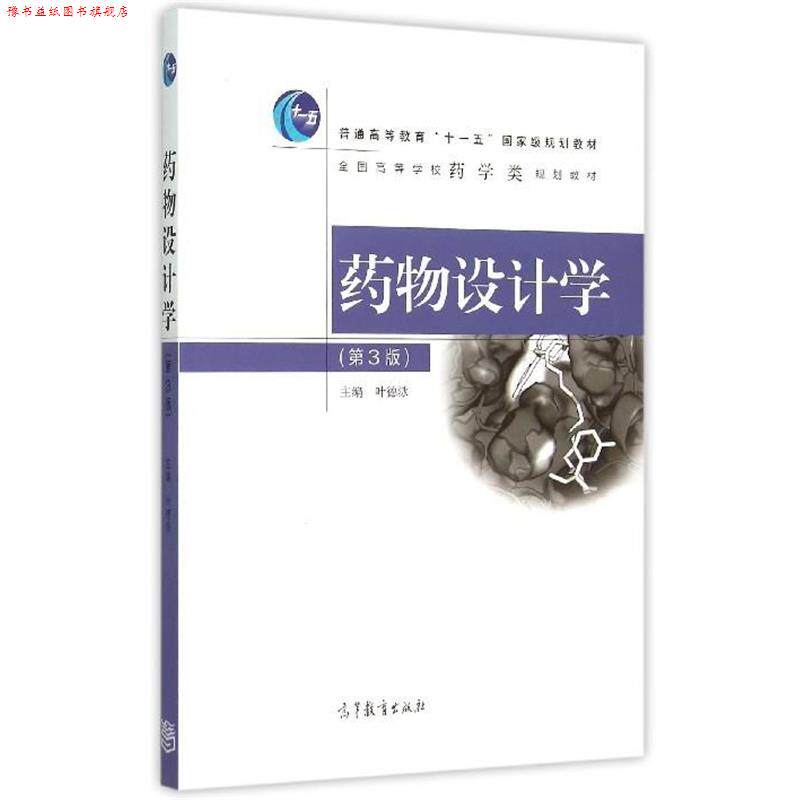 【正版书】 药物设计学 叶德泳 编 高等教育出版社