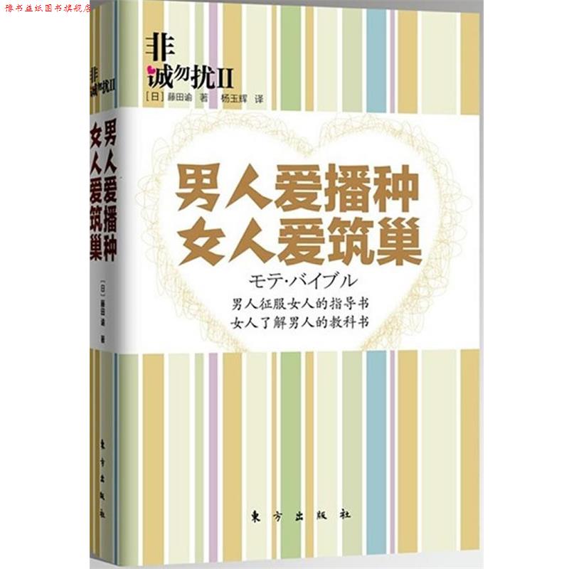 【正版书】 非诚勿扰2:男人爱播种 女人爱筑巢 (日)藤田谕 著,杨玉辉 译 东方出版社