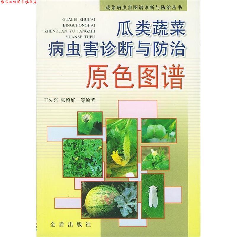 【正版书】 瓜类蔬菜病虫害诊断与防治原色图谱 王久兴,张慎好 等编著 金盾出版