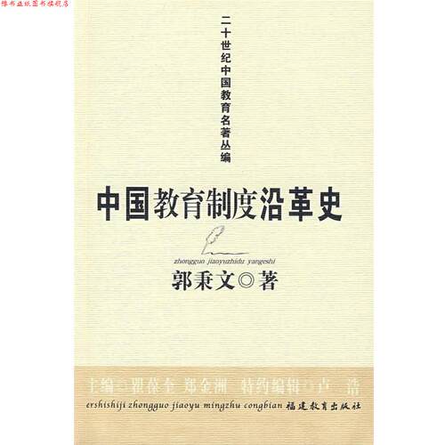 【正版书】 中国教育制度沿革史 郭秉文　著 福建教育出版社