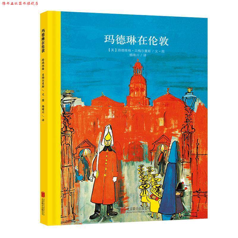 【正版书】 玛德琳在伦敦 (美)贝梅尔曼斯　文图,杨晴川　译 北京联合出版公司