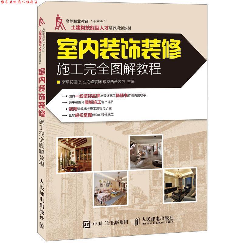 【正版书】 室内装饰装修施工图解教程 李军,陈雪杰 主编 人民邮电出版社