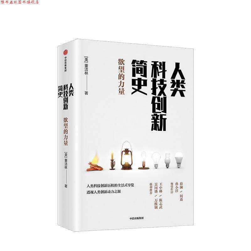 【正版书】 人类科技创新简史：欲望的力量 董洁林 中信出版集团出版社