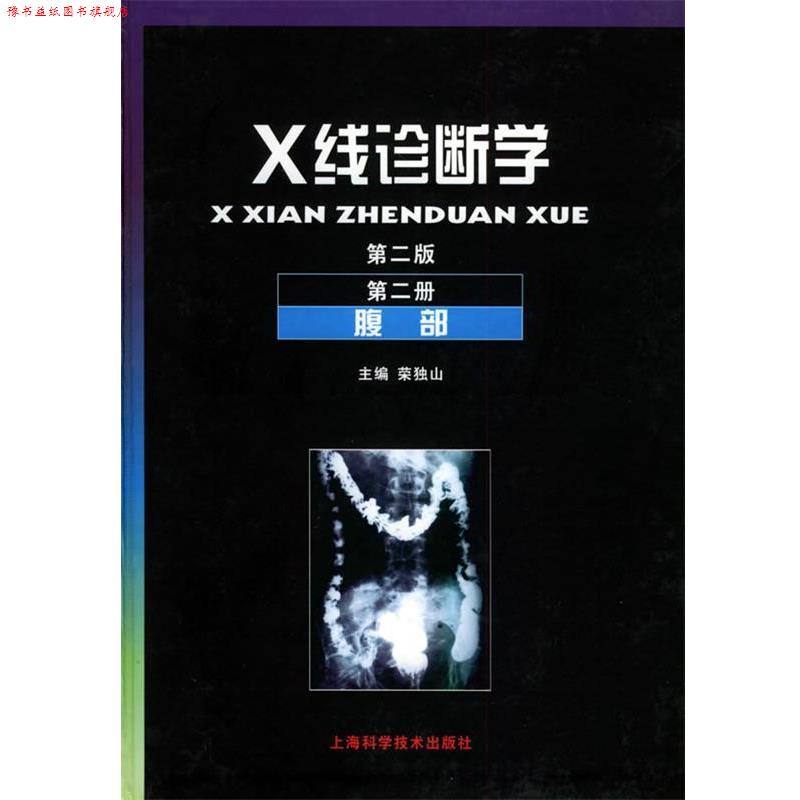 【正版书】 X线诊断学:第二册腹部 荣独山 主编 上海科学技术出版社