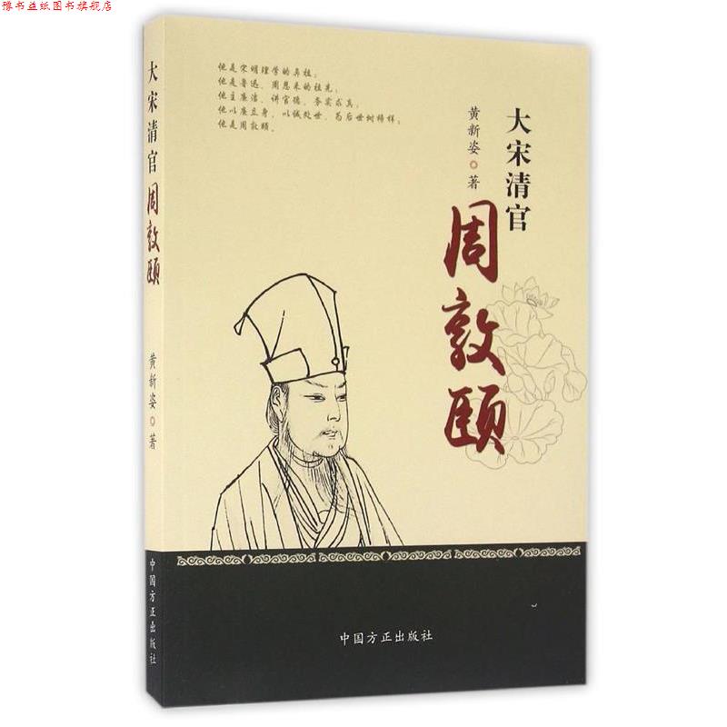 【正版书】 大宋清官周敦颐 黄新姿 著 中国方正出版社